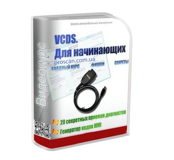 Відеокурс VCDS VAG COM для початківців +20 секретних прийомів Дмитра Краснощокова (Збірники кодувань у ПОДАРУНОК) р009946 фото