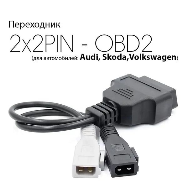 Переходник VAG 2x2 - OBD2 Audi Skoda VW Фольцваген на OBD2 16pin р0084 фото