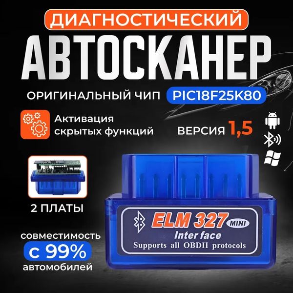 Автосканер ELM327 версія 1.5 bluetooth OBD2 (2 плати) чіп PIC18F25K80 p0002 фото