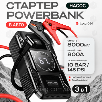 Автомобільний пусковий пристрій бустер Power Bank 8000mAh з компресором та ліхтарем HOCO QS6 Чорний е0800 фото