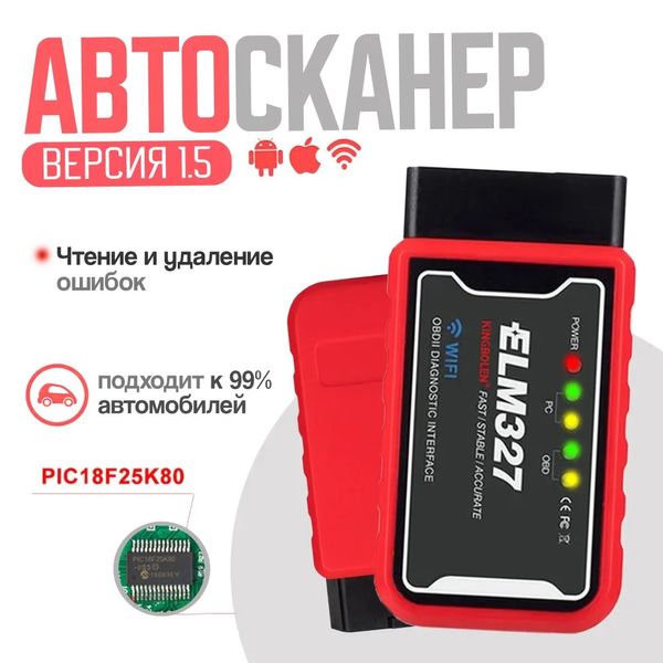 Автосканер OBD2 ELM 327 v1.5 KINGBOLEN Wi-Fi (PIC18F25K80) p000136 фото