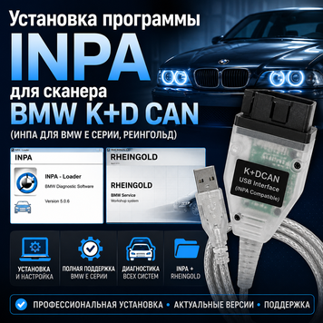 Встановлення програми inpa для сканера BMW k+d can (інпа для бмв е серії, реінгольд) ustanovka inpa фото