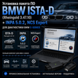 Установка пакета ПО BMW ISTA-D (Rheingold 3.47.10) + INPA 5.0.2, NCS Expert для диагностики BMW E-series