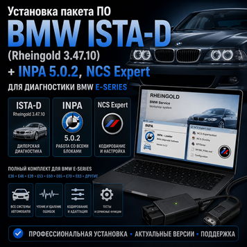 Встановлення пакета ПЗ BMW ISTA-D (Rheingold 3.47.10) + INPA 5.0.2, NCS Expert для діагностики BMW E-series BMW ISTA-D. Rheingold 3.4 фото