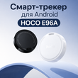 Смарт трекер HOCO E96A &ndash; поисковый брелок для Android (Black или White) 00284 фото